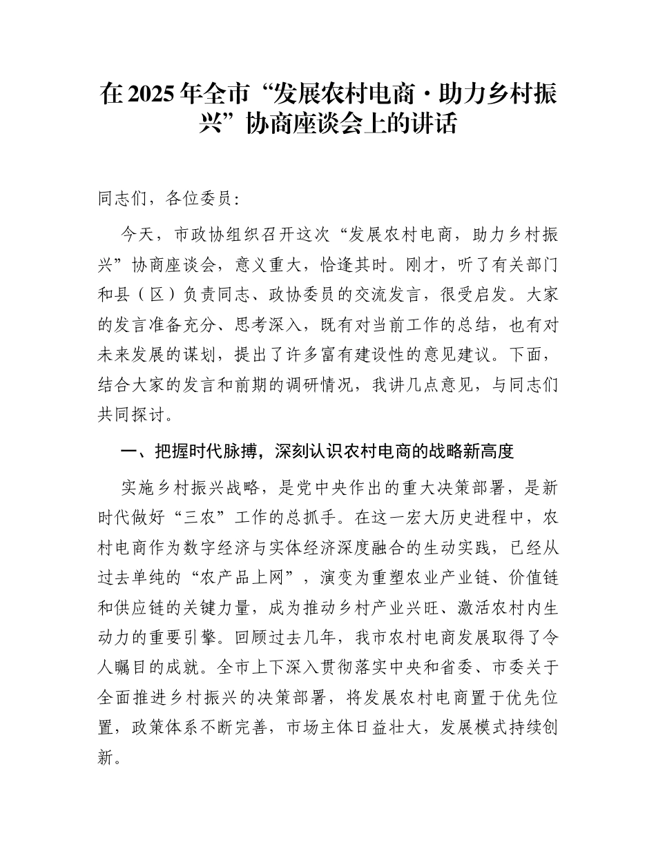 在2025年全市“发展农村电商·助力乡村振兴”协商座谈会上的讲话_第1页