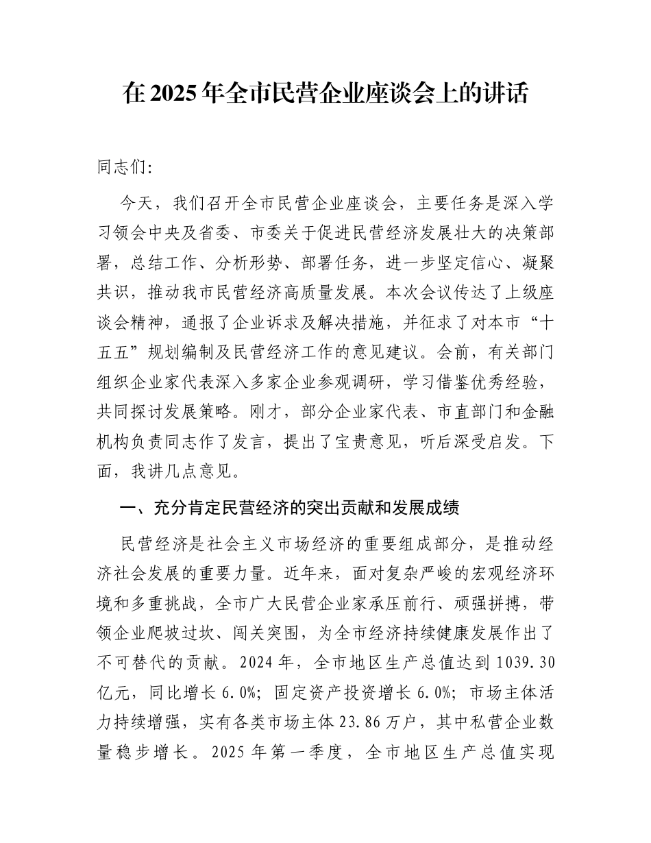 在2025年全市民营企业座谈会上的讲话1_第1页