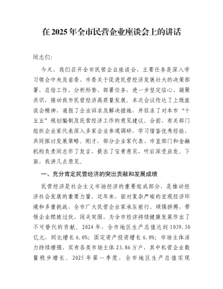在2025年全市民营企业座谈会上的讲话1