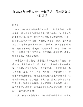 在2025年全县安全生产和信访工作专题会议上的讲话