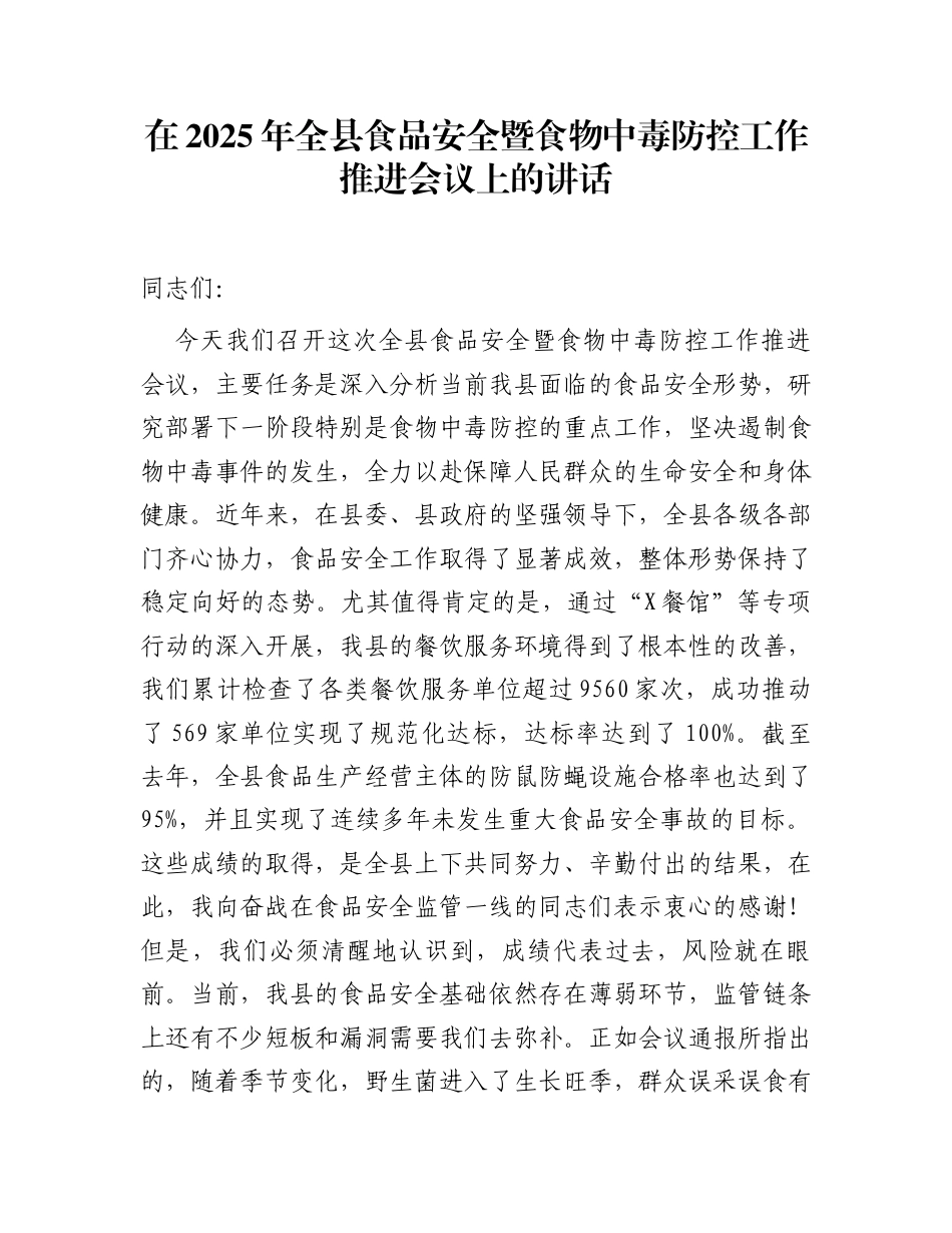 在2025年全县食品安全暨食物中毒防控工作推进会议上的讲话_第1页