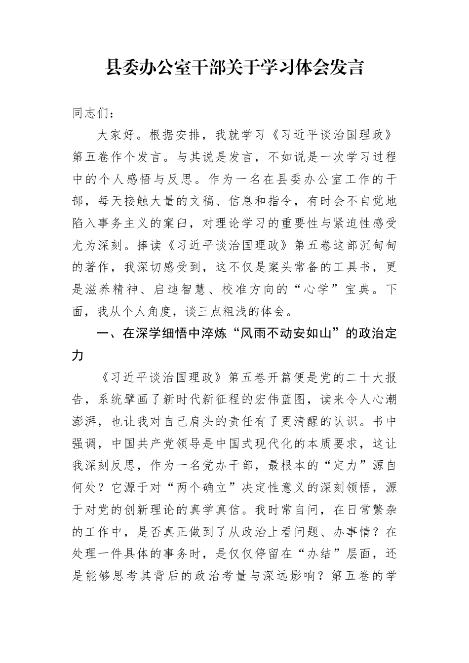 县委办公室干部关于学习体会发言_第1页