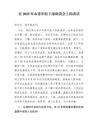 在2025年市委年轻干部座谈会上的讲话