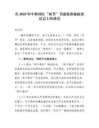 在2025年中秋国庆“双节”节前集体廉政谈话会上的讲话