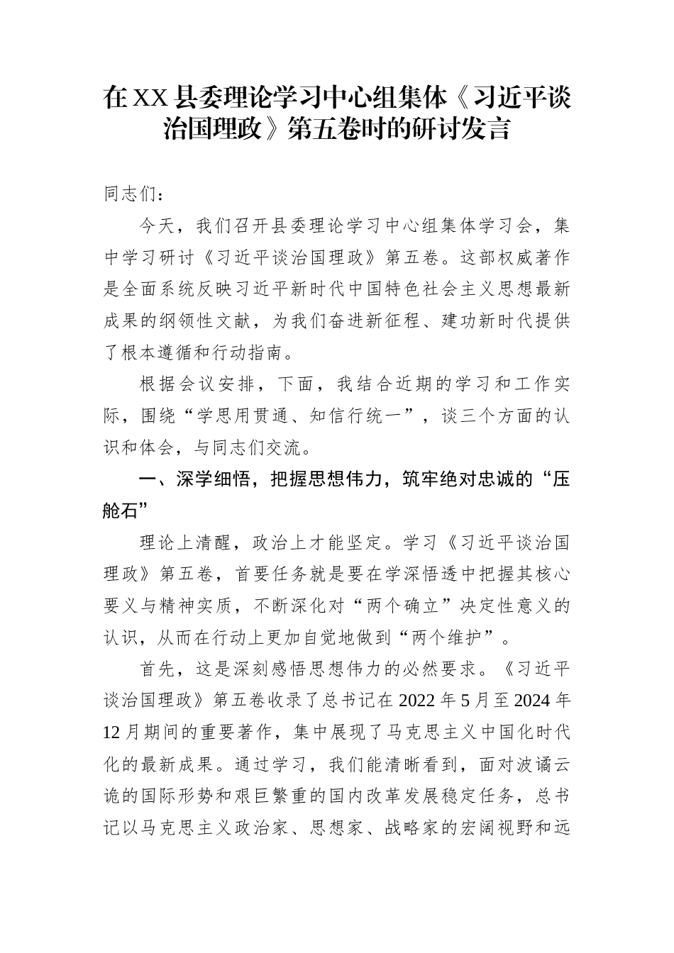 在XX县委理论学习中心组集体《习近平谈治国理政》第五卷时的研讨发言_第1页