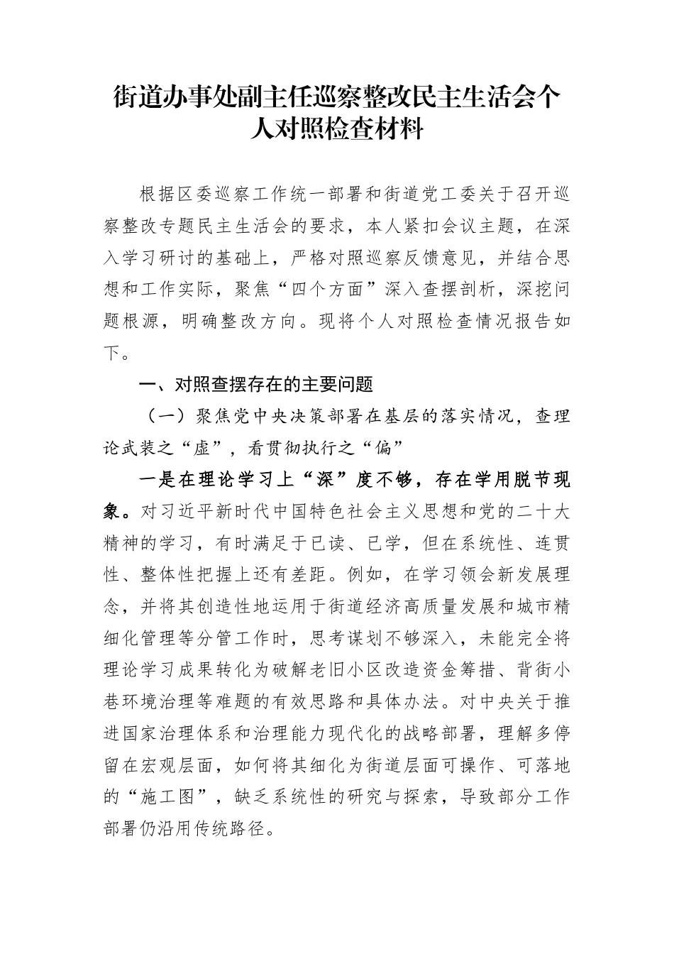 街道办事处副主任巡察整改民主生活会个人对照检查材料_第1页