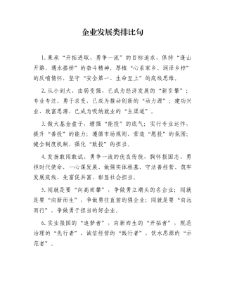 企业发展类排比句（2025年9月27日）