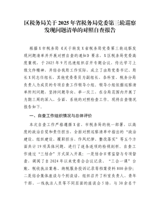 区税务局关于2025年省税务局党委第三轮巡察发现问题清单的对照自查报告