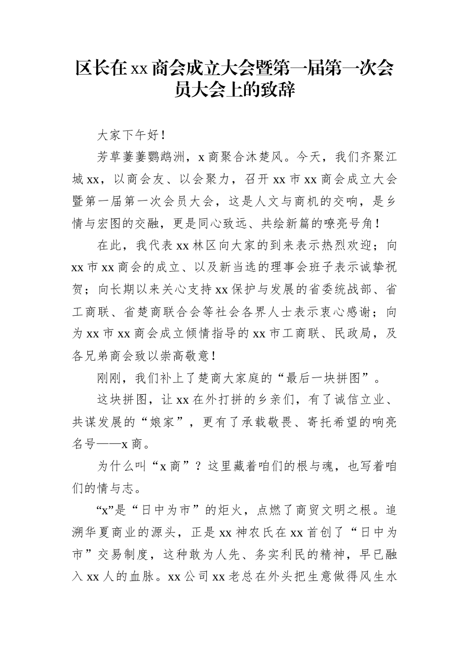 区长在xx商会成立大会暨第一届第一次会员大会上的致辞_第1页