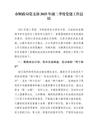 市财政局党支部2025年前三季度党建工作总结