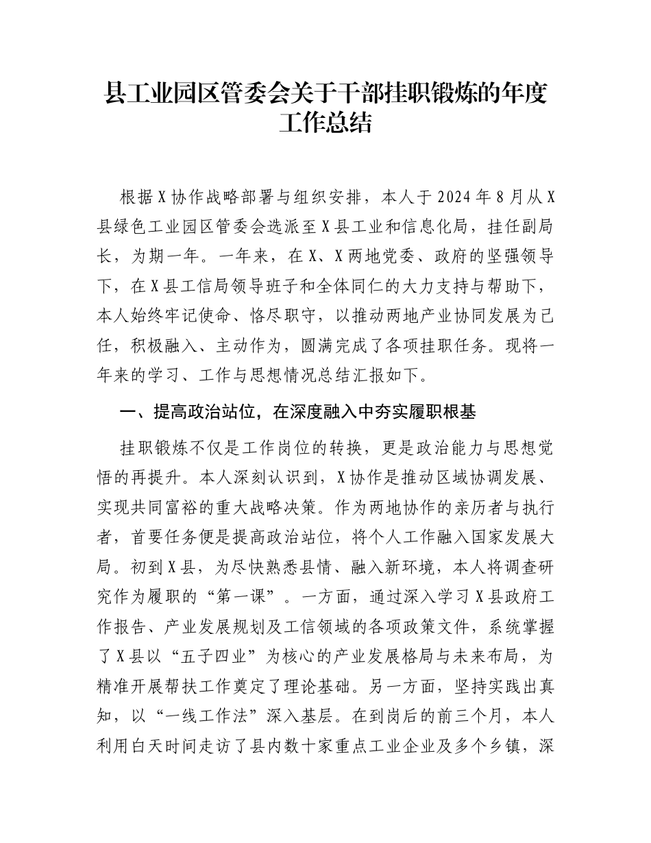 县工业园区管委会关于干部挂职锻炼的年度工作总结_第1页