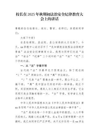 校长在2025年秋期初法治安全纪律教育大会上的讲话