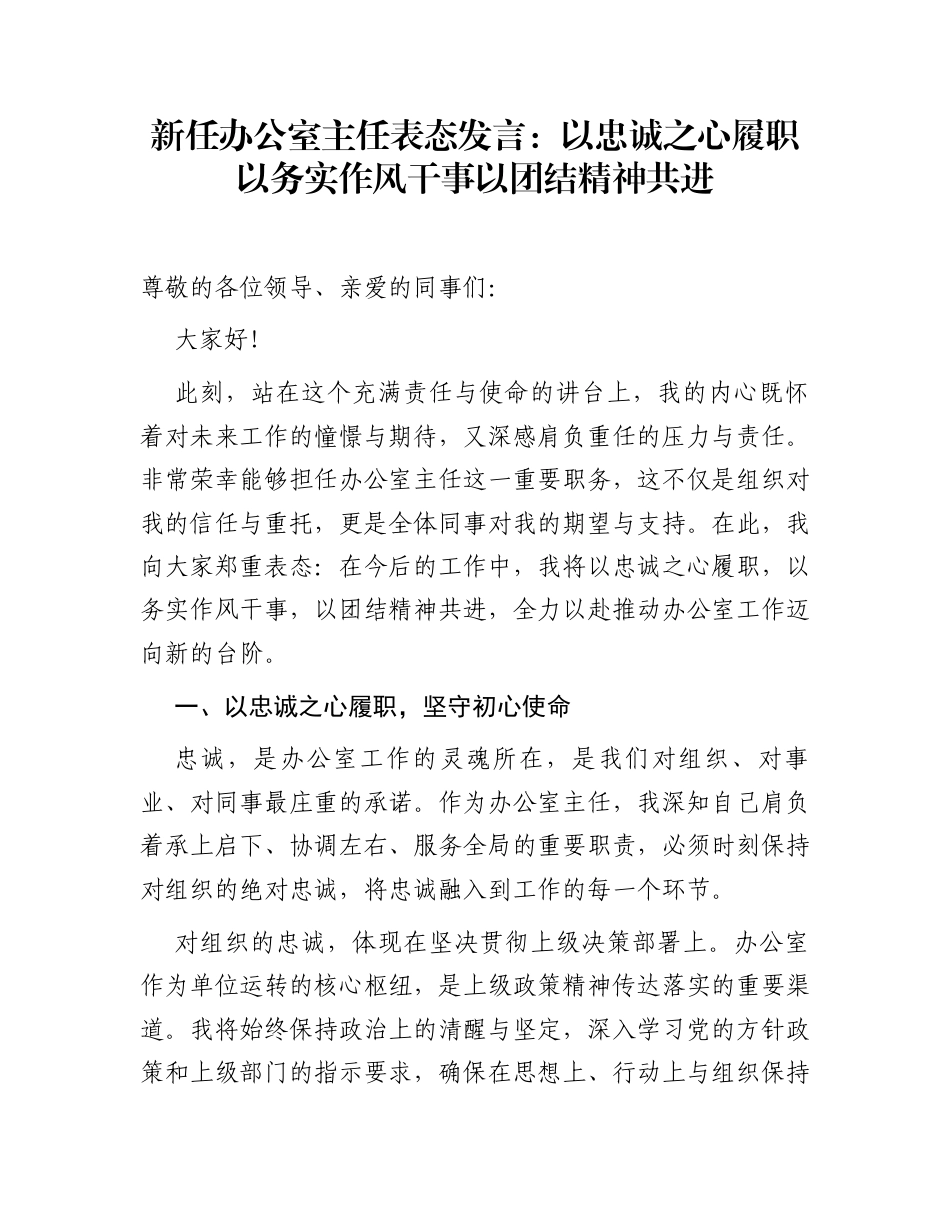 新任办公室主任表态发言：以忠诚之心履职 以务实作风干事 以团结精神共进_第1页