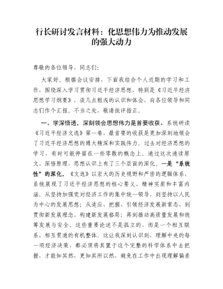 行长研讨发言材料：化思想伟力为推动发展的强大动力