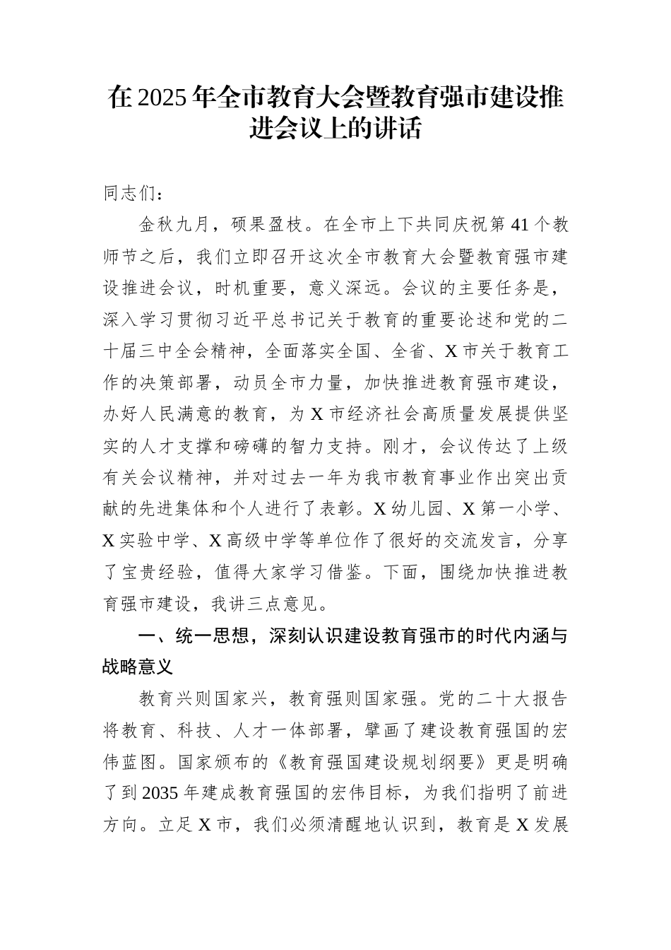 在2025年全市教育大会暨教育强市建设推进会议上的讲话_第1页
