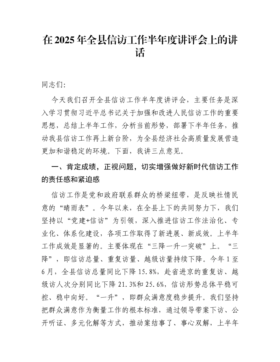 在2025年全县信访工作半年度讲评会上的讲话_第1页