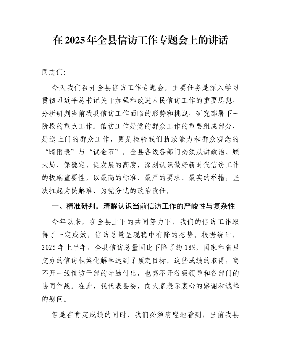 在2025年全县信访工作专题会上的讲话_第1页