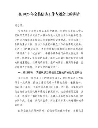 在2025年全县信访工作专题会上的讲话