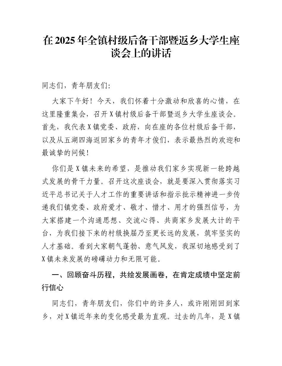 在2025年全镇村级后备干部暨返乡大学生座谈会上的讲话_第1页