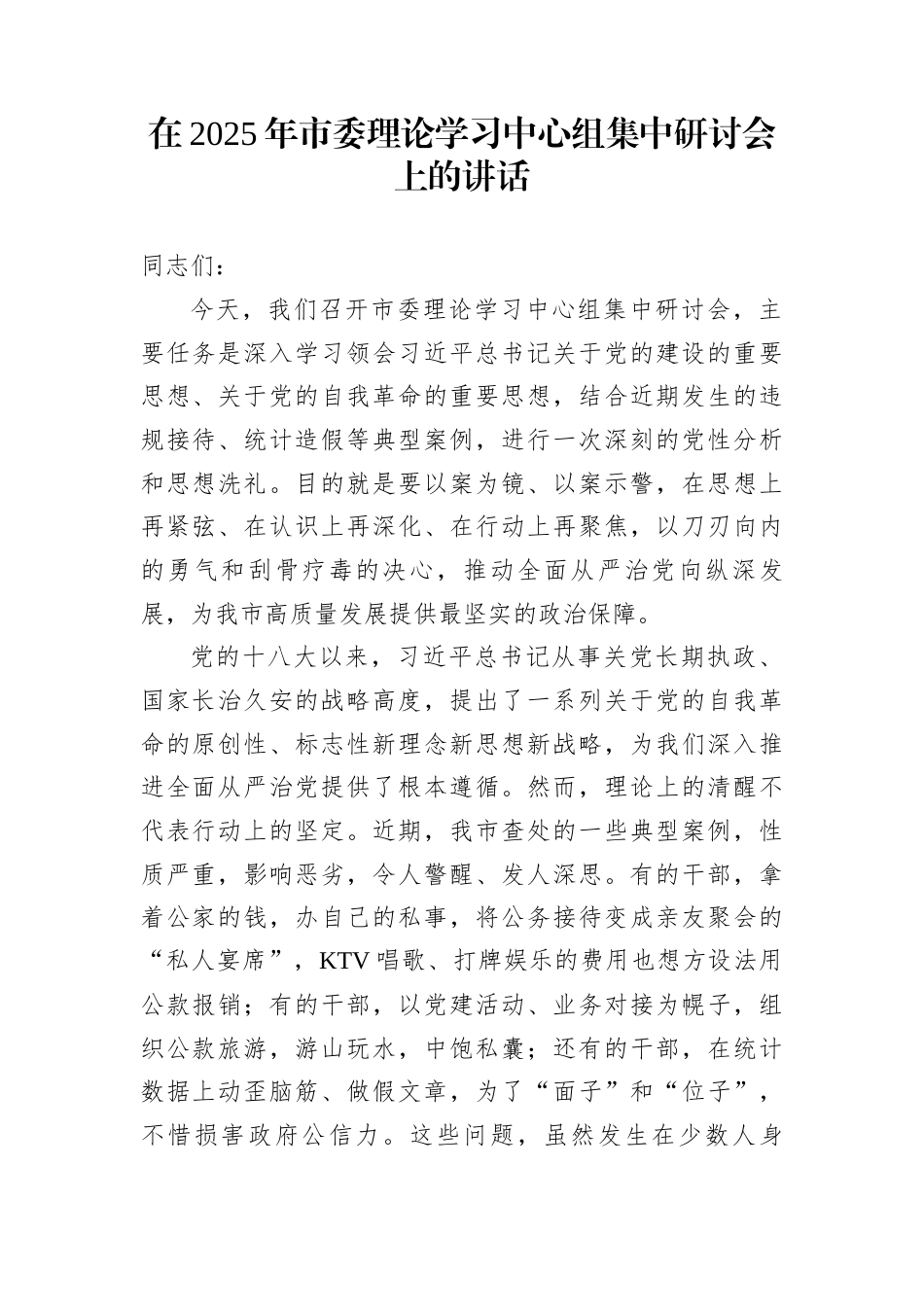 在2025年市委理论学习中心组集中研讨会上的讲话_第1页