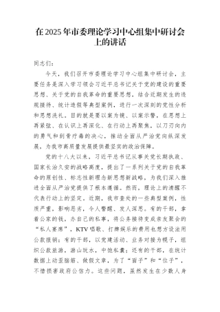 在2025年市委理论学习中心组集中研讨会上的讲话
