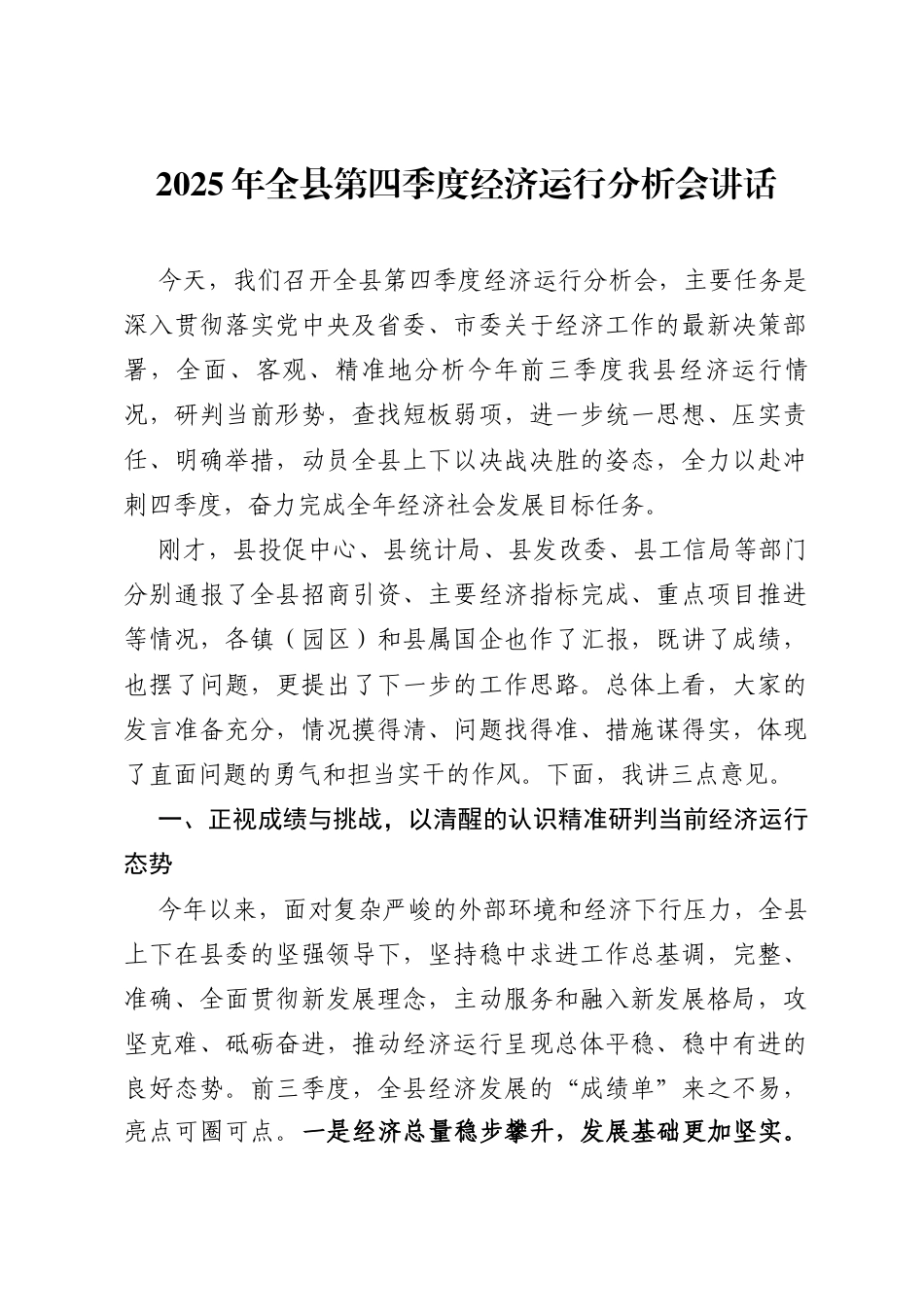 2025年全县第四季度经济运行分析会讲话_第1页