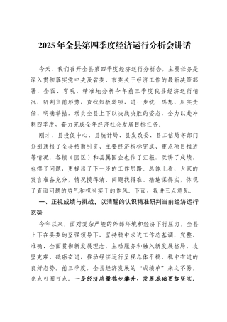 2025年全县第四季度经济运行分析会讲话