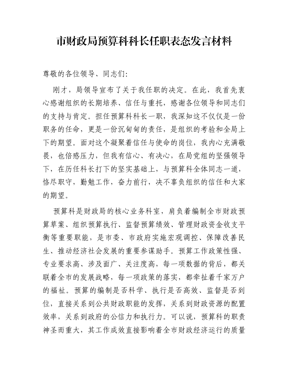 市财政局预算科科长任职表态发言材料_第1页