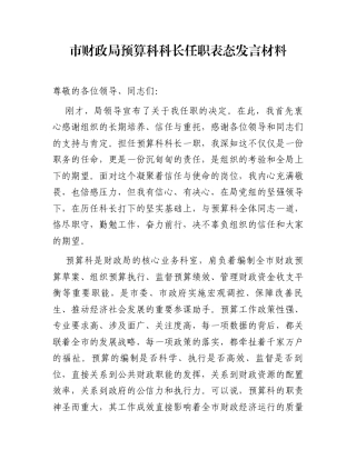 市财政局预算科科长任职表态发言材料