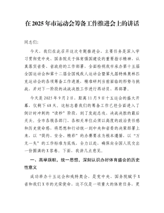 在2025年市运动会筹备工作推进会上的讲话
