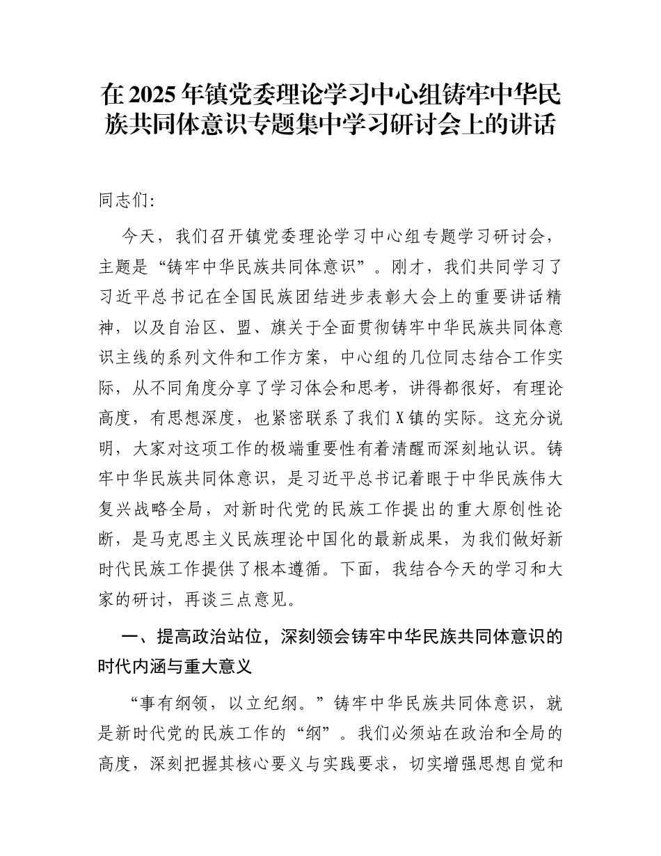 在2025年镇党委理论学习中心组铸牢中华民族共同体意识专题集中学习研讨会上的讲话_第1页