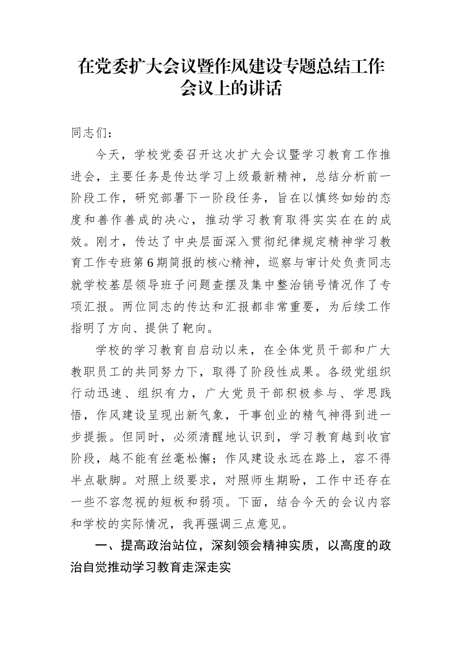 在党委扩大会议暨作风建设专题总结工作会议上的讲话_第1页