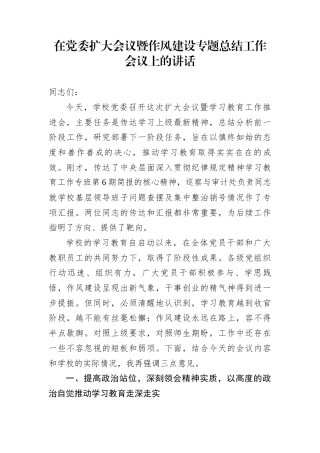 在党委扩大会议暨作风建设专题总结工作会议上的讲话