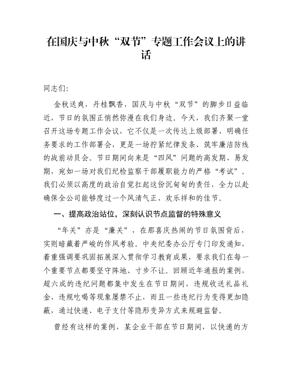 在国庆与中秋“双节”专题工作会议上的讲话_第1页