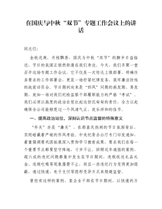 在国庆与中秋“双节”专题工作会议上的讲话