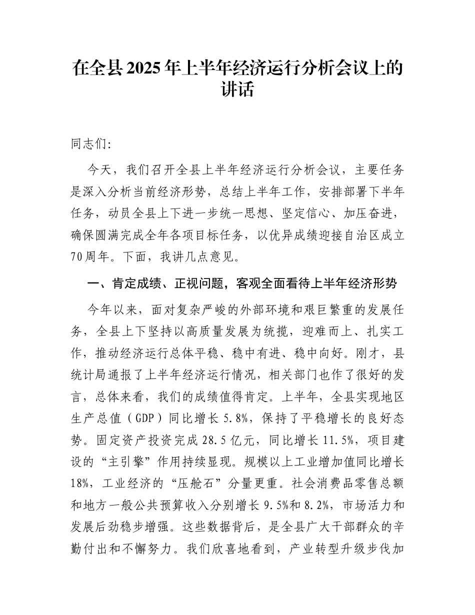 在全县2025年上半年经济运行分析会议上的讲话_第1页