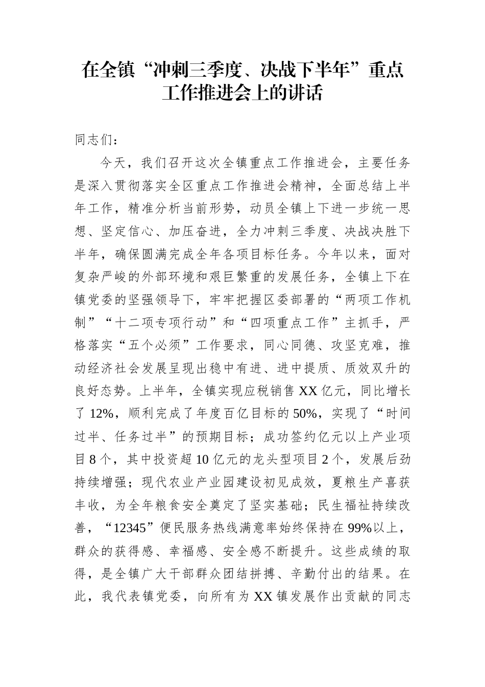 在全镇“冲刺三季度、决战下半年”重点工作推进会上的讲话_第1页