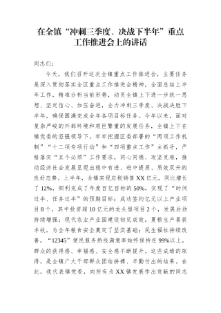 在全镇“冲刺三季度、决战下半年”重点工作推进会上的讲话