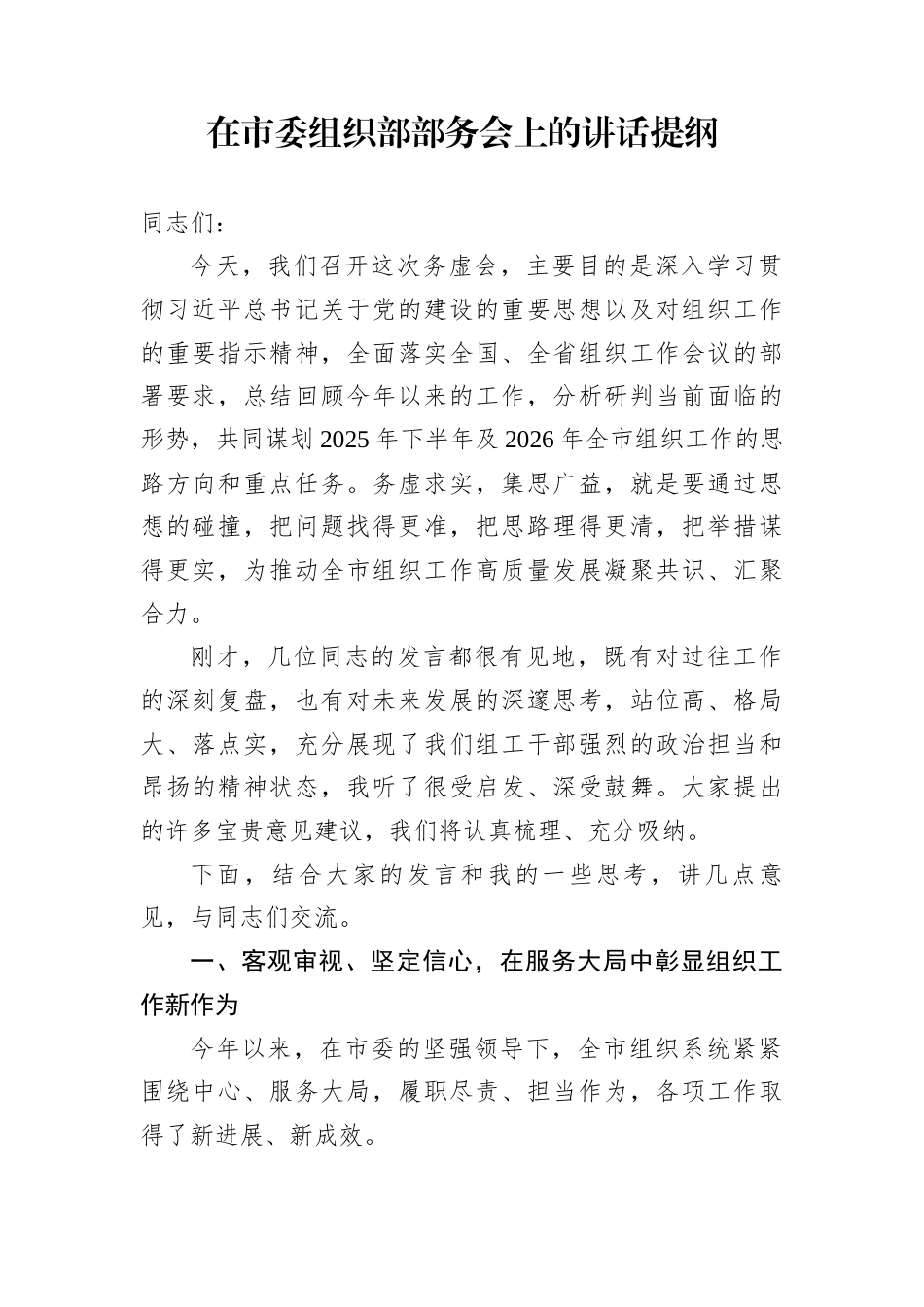 在市委组织部部务会上的讲话提纲_第1页