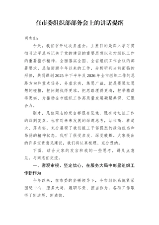 在市委组织部部务会上的讲话提纲