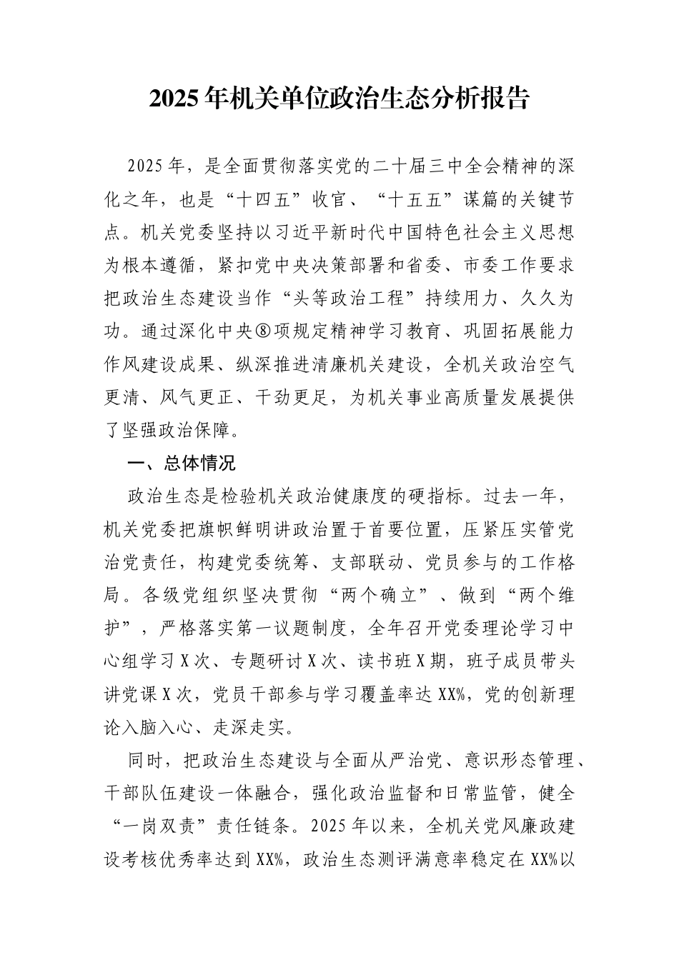 2025年政治生态分析报告_第1页