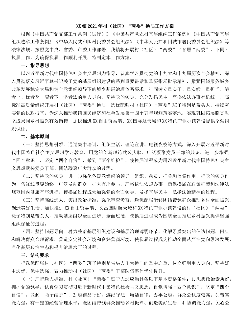 16X镇2021年村（社区）“两委”换届工作方案_第1页