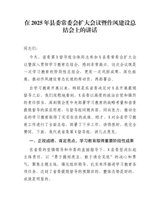 在2025年县委常委会扩大会议暨作风建设总结会上的讲话