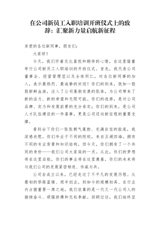 在公司新员工入职培训开班仪式上的致辞：汇聚新力量启航新征程