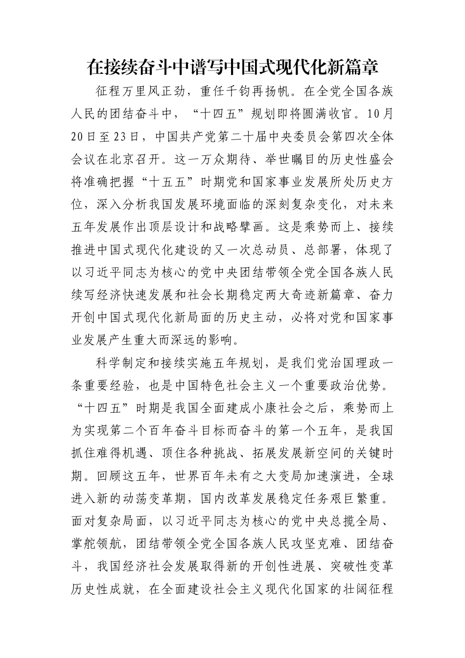 在接续奋斗中谱写中国式现代化新篇章（二十届四中全会主题讲稿）_第1页