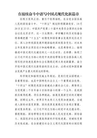 在接续奋斗中谱写中国式现代化新篇章（二十届四中全会主题讲稿）