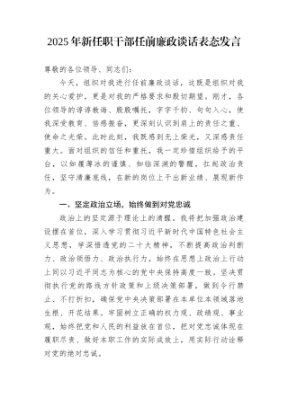 2025年新任职干部任前廉政谈话表态发言