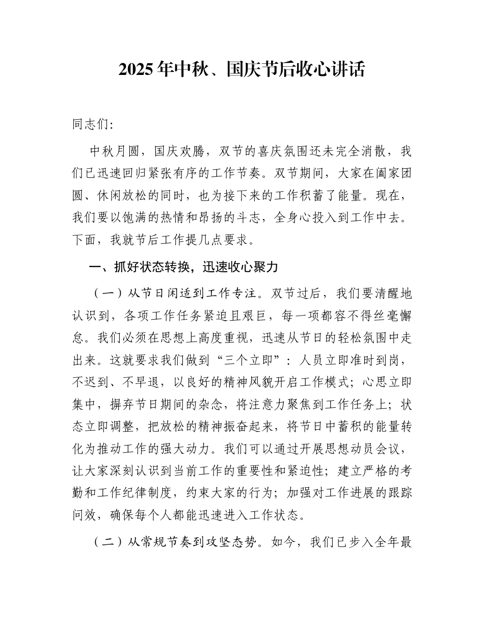 2025年中秋、国庆节后收心讲话_第1页