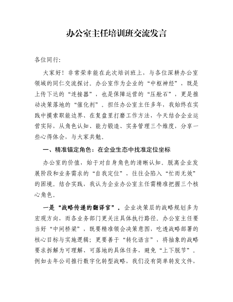 办公室主任培训班交流发言_第1页