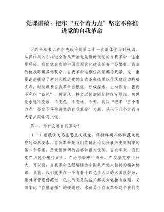 党课讲稿：把牢“五个着力点” 坚定不移推进党的自我革命